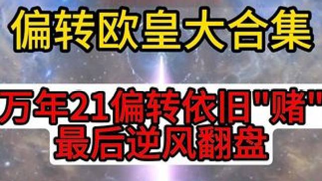 偏转欧皇大合集，满偏转大河蚌，21%偏转万年逆风翻盘！ #妄想山海
