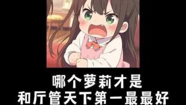小萝莉我们都跟你天下第一最最好~#搞笑#语音厅