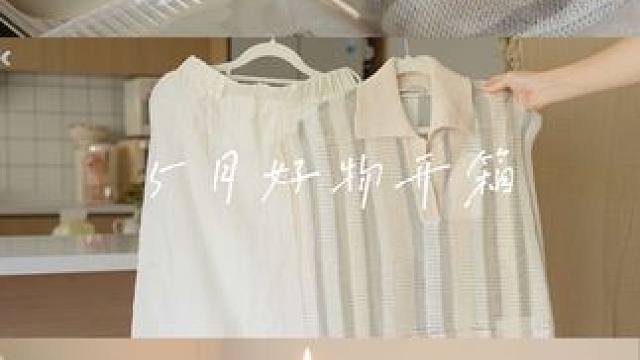 vlog日常 | 看看5月都买了什么好东西叭～
#独居日记 #开箱 #浙锦 #uffie