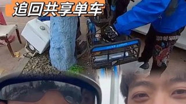 别再占小便宜了，追回共享单车真不容易！ #真实