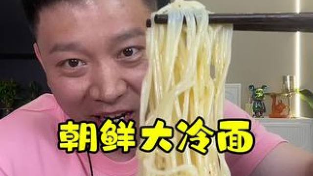 又到了吃冷面的季节，夏天的晌午头子，必须得来一碗！