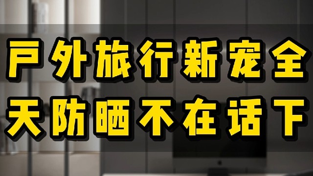 户外旅行新宠全天防晒不在话下