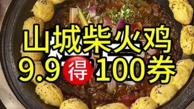 山城柴火鸡 山城柴火鸡，十周年店庆活动来了#来过来尝尝这个 #地方特色美食 #好吃不贵经济实惠  #