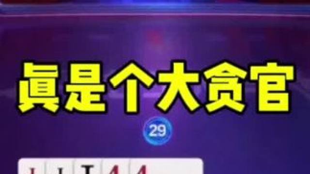 这真是贪入骨髓，农民给机会都不走，不输不甘心#斗地主的百种姿势 #斗地主残局 #大聪明斗地主