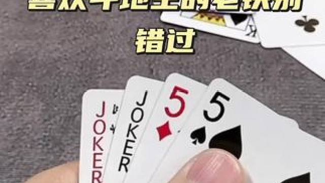 真实的斗地主喜欢就来#斗地主 #休闲娱乐来一下