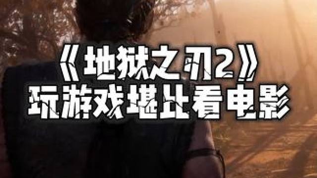 当游戏千篇一律拥抱开放世界的时候，专注于电影级叙事以及一镜到底的演出就显得相当难得了#Steam #