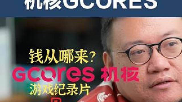 机核GCORES，钱从哪来？ #钱从哪来 #游戏纪录片 #机核 #核聚变 机核GCORES在中国游戏