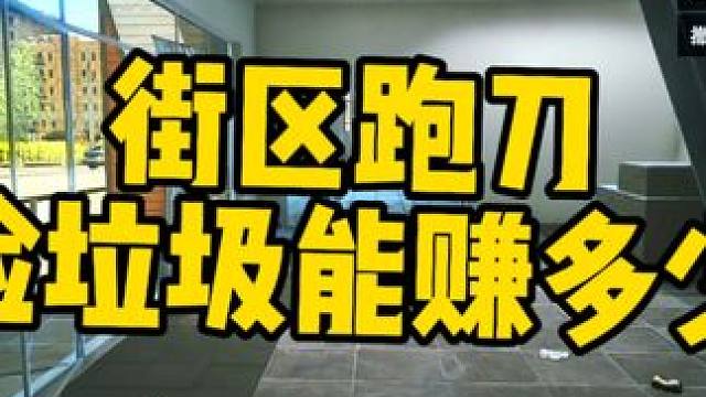 #逃离塔科夫 街区跑刀垃圾能赚多少最后有市场价格