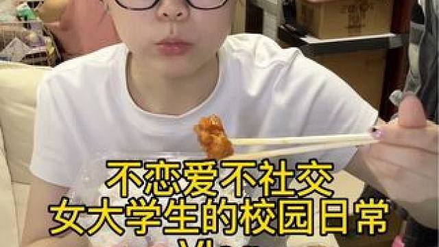 今天是需要零食延续快乐的一天，我是属于那种囤了零食就每种都想尝一口的大馋丫头。#校园vlog #日常