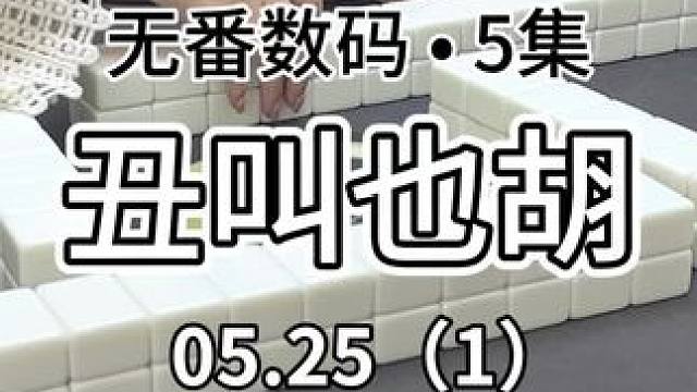 芜湖～#红中麻将 #jj麻将