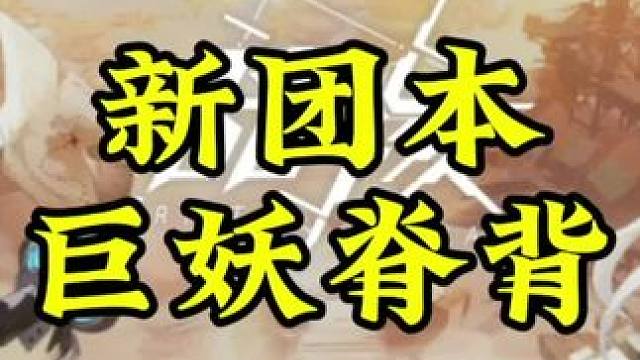 新团本世界观介绍！#晶核coa #晶核暴送800万长空套 #晶核全民星计划 #晶核超核暴玩家 #晶核