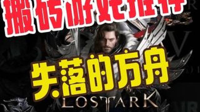 五月低最后一款能搬砖的端游 #失落方舟台服 #游戏搬砖 #端游搬砖 #端游推荐