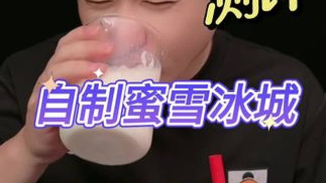 蜜雪冰城的四季春奶盖，完美破解很好喝 #蜜雪冰城 #自制饮品 #复制奶茶 #测评 #新喝法