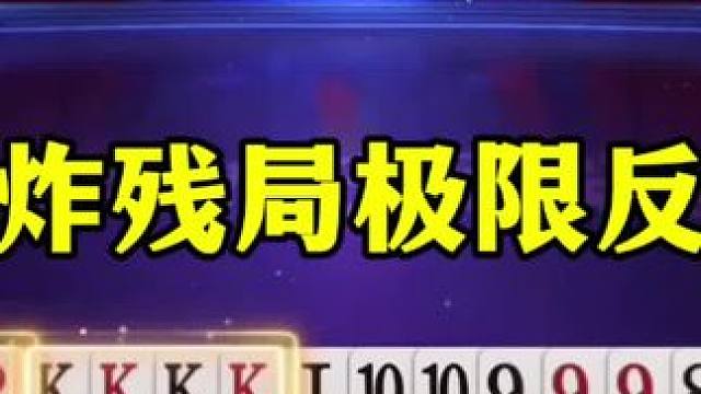 残局三炸极限反转，逍遥剩两炸都打不赢，没想到出意外了 #jj斗地主最牛操作 #这操作都看傻了 #斗地