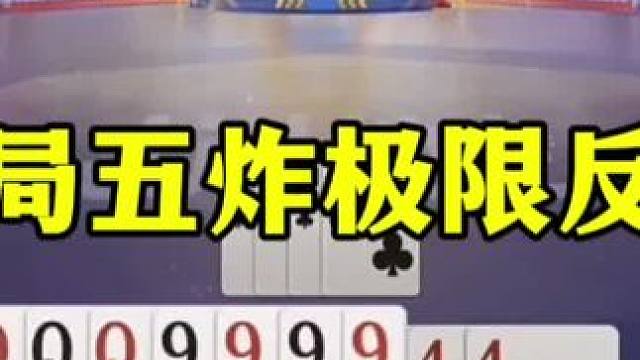 5炸连续反转，一个比一个坑！ #jj斗地主最牛操作 #这操作都看傻了 #斗地主