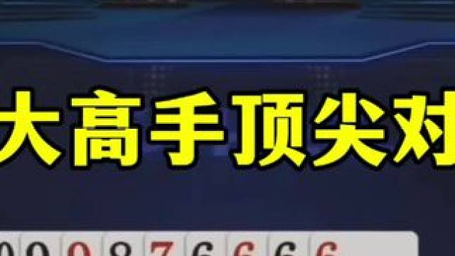 三大顶级高手坐一桌，有好戏看了！ #jj斗地主最牛操作 #这操作都看傻了 #斗地主