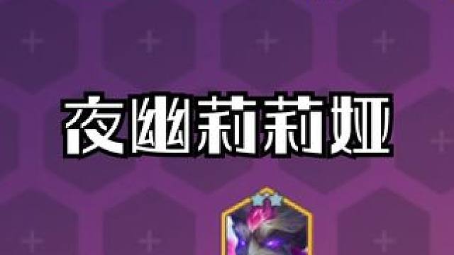 绝对的版本答案。全员两星保底前二，学会秒上大师，大师晋级王者 #金铲铲新版本上分阵容 #金铲铲画之灵