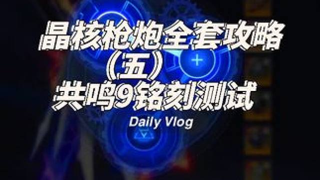 枪炮师共鸣9提升测试 #晶核coa #晶核暴送800万长空套 #晶核全民星计划 #晶核超核暴玩家