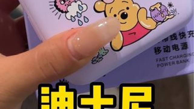 出门带这一个充电宝就够了，大品牌安全有保障#好物推荐分享 #充电宝 #迪士尼