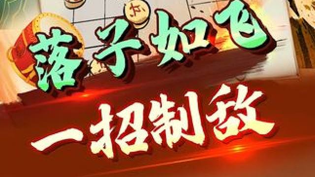 进兵开局！让对手措手不及 #象棋 #jj象棋