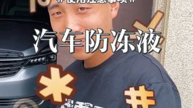 #创作灵感 长期缺防冻液会对车辆造成严重的损伤，轻则可能导
致车辆抛锚在路上，重则会造成发动机报废了