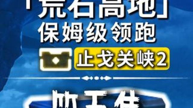 荒石高地-止戈关峡2奇藏(83-100)飞猎手(5)观景点(1)/公测100%探索/全网最细/保姆级