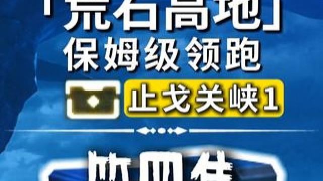 荒石高地-止戈关峡1奇藏(66-82)飞猎手(4)观景点(1)/公测100%探索/全网最细/保姆级探
