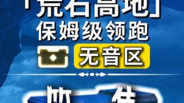 荒石高地-无音区奇藏(1-25)飞猎手(1-3)观景点(0)/公测100%探索/全网最细/保姆级探索