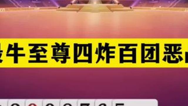 斗地主：最牛至尊四炸百团恶战！傲世铁牌挑战三炮！结局逆天反转#斗地主残局 #斗地主