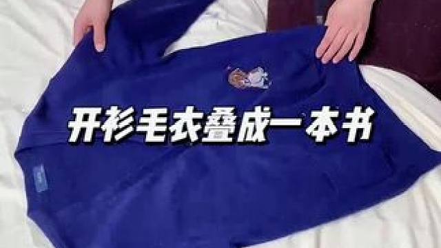 开衫毛衣叠成一本书#叠衣服 #收纳整理 #实用省空间 #换季整理 #衣橱整理