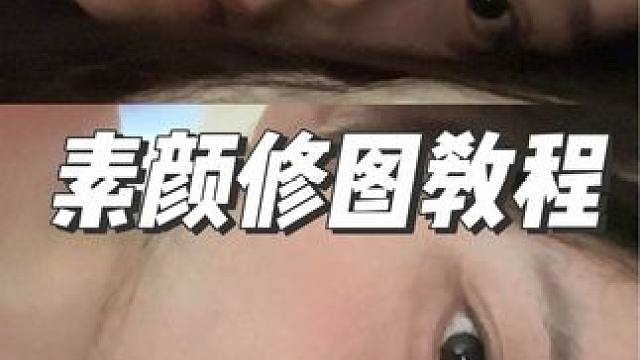 有手就会的素颜的P图教程来啦 桃姐手把手教你p出原生氛围感照片 嘎嘎简单 #p图教程 #素颜p图#p