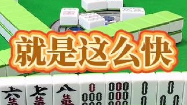 红中麻将：就是这么快。#打麻将 #小麻将解心宽 #打麻将的小仙女 #红中麻将