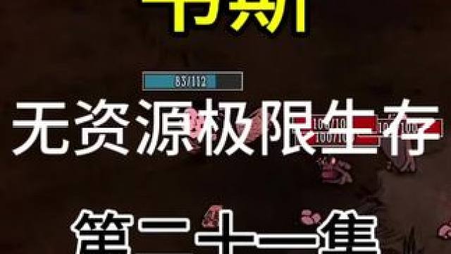 韦斯生存第二十一集#饥荒 #饥荒联机版 #饥荒极限生存