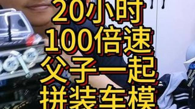 20小时100倍速车模拼装全过程。 父子一起拼装车模！
#父子 #汽车模型 #拼装模型