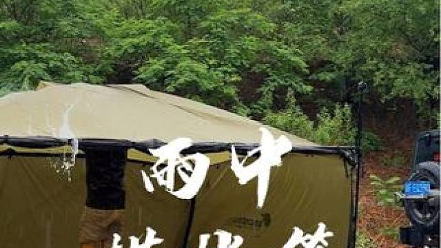 大雨里搭帐篷是真的酸爽 #生猛露营 #雨中露营 #暴雨天露营 #yolocamp露营地 #解压