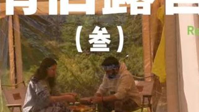 情侣露营（叁）
露营还能吃上自制的可口面包，真是太棒了~
 #露营  #助眠 #情侣 #户外露营 #