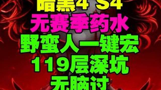 暗黑4无赛季药水野蛮人一键宏站撸119层深坑 #暗黑4