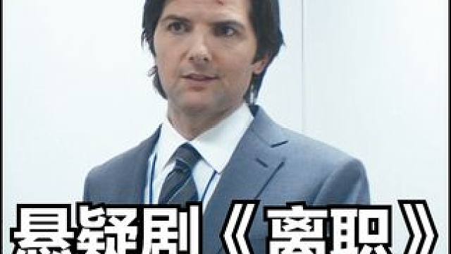 还有更多谜团等待揭晓#科幻 #悬疑 #美剧