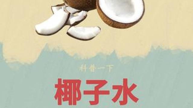 真没想到这瓶饮料的配料表中只有椰子水，没有任何添加剂，大人孩子都可以放心喝，夏天搭配冰块来一瓶简直不