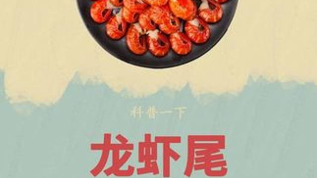 夏天不仅有烧烤，也有#麻辣小龙虾 #虾尾 #制作过程 #科普 #涨知识