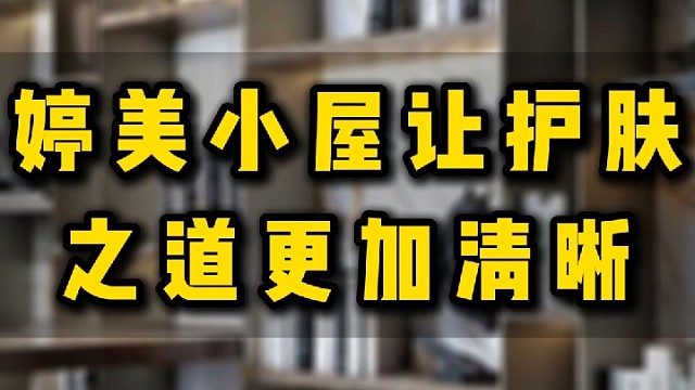 婷美小屋让护肤之道更加清晰