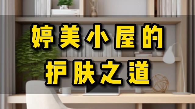 .在当下的生活中，肌肤受到了各种污染和压力的侵袭