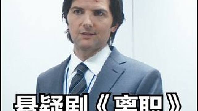 离开公司完全忘掉公司里的记忆！让工作和生活完全分开！ #科幻 #悬疑 #美剧