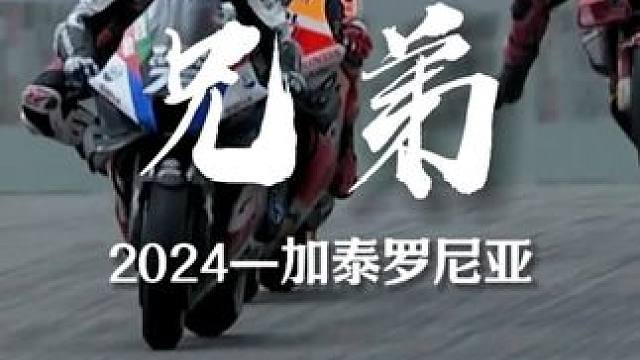 马家兄弟！ 加泰罗尼亚冲刺赛
#motogp #机车