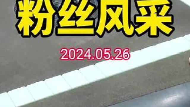 第一场粉丝对局圆满结束，一起来看看他们的风采！#武汉麻将口口翻 #武汉麻将 #武汉麻将小肥手