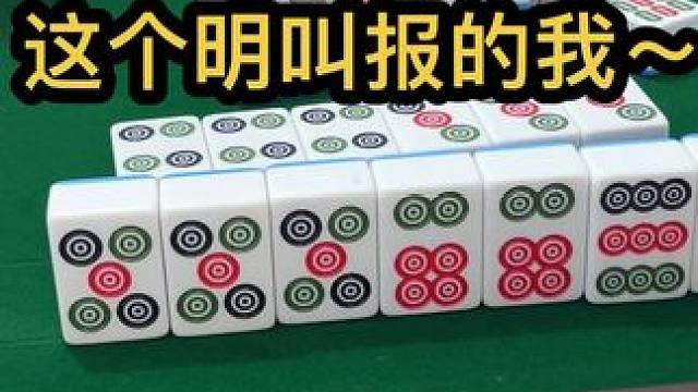 这个明叫报的我……#jj麻将 #去打麻将的路上风都是甜的 #打麻将的小仙女