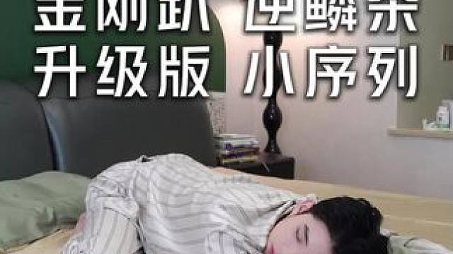 金刚趴序列受到了很多人的喜欢，今天给大家带来一组升级版的，睡前跟练一组，放松身心，快速入睡，该视频适