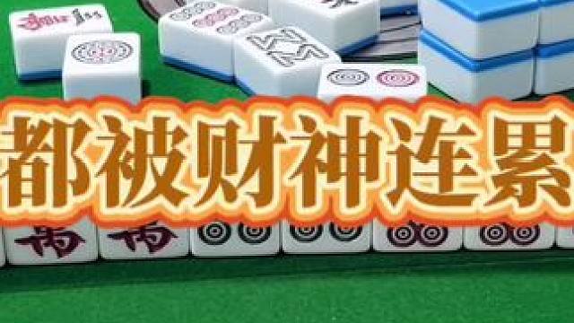 红中麻将：被财神连累了。#打麻将 #小麻将解心宽 #打麻将的小仙女 #红中麻将