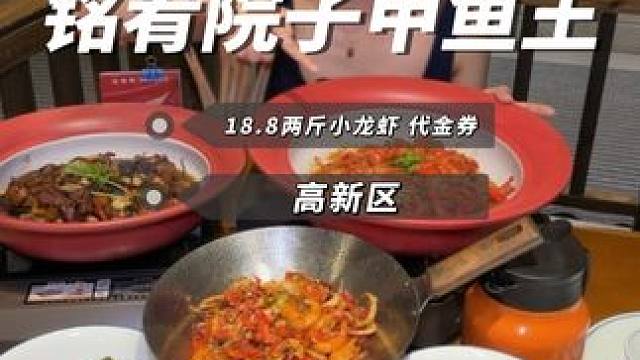 在高新铭肴院子甲鱼王 18块8两斤的小龙虾还可以和代金券叠加使用想吃什么点什么#南昌美食 #同城美食