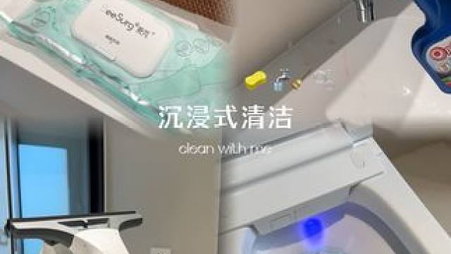 沉浸式清洁 跟我一起洗刷刷吧 趁着宝宝午休 给家里来个卫生清洁
一些脏的角落给它刷刷刷
干干净净的家